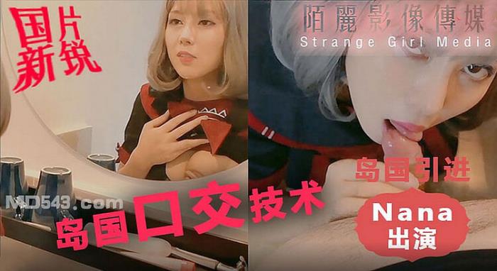 Nana - Otaku experience oral sex techniques from an island country (HD 720p) - Strange Girl Media - [2023]