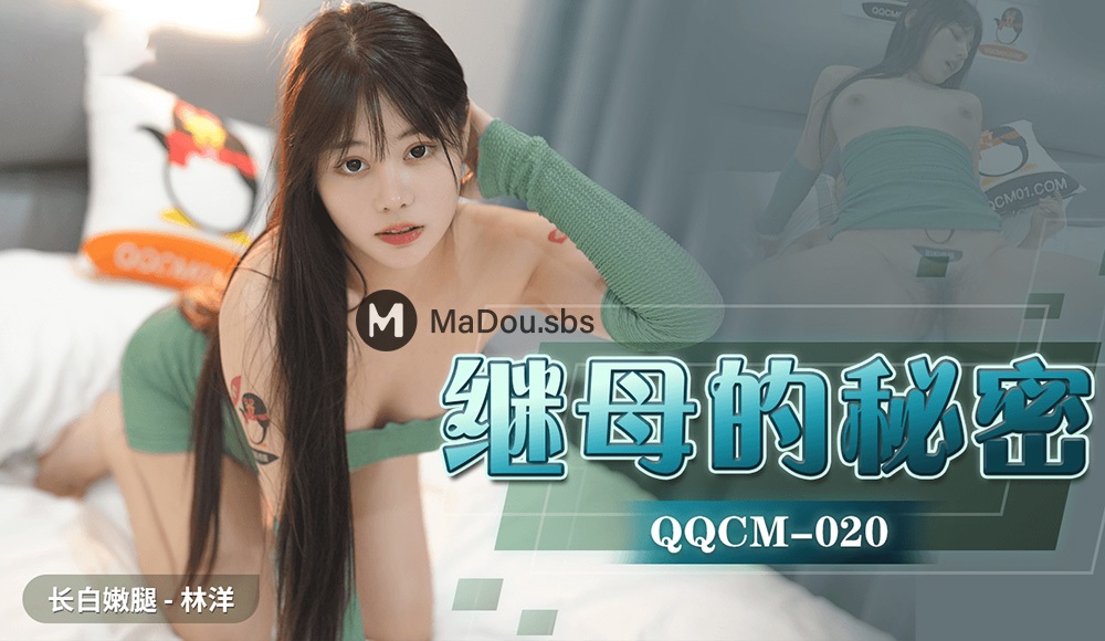 Lin Yang - Stepmother s Secret. (Jelly Media) [QQCM-020] [uncen] [2022 г., All Sex, Blowjob, 1080p]