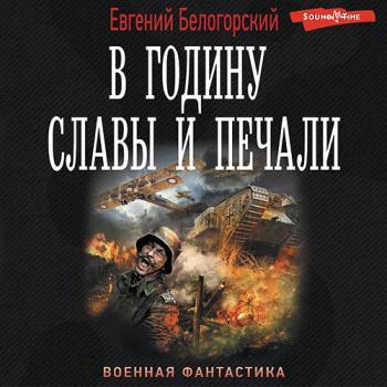 постер к Белогорский Евгений - В годину славы и печали (Аудиокнига)