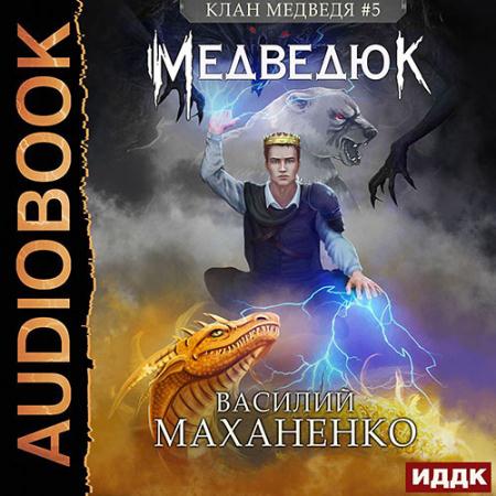 Маханенко Василий - Клан Медведя. Медведюк (Аудиокнига)