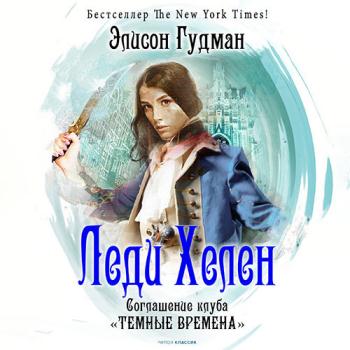 постер к Гудман Элисон - Соглашение клуба «Темные времена» (Аудиокнига)