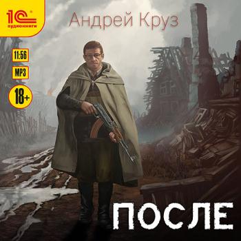 постер к Круз Андрей - После (Аудиокнига) читает Д. Игнатьев