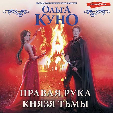 Куно Ольга - Правая рука князя Тьмы (Аудиокнига)