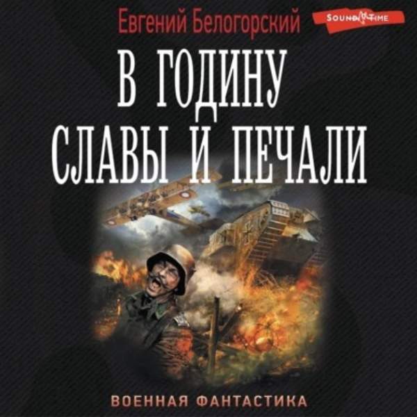 Евгений Белогорский - В годину славы и печали (Аудиокнига)