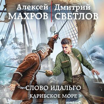 постер к Алексей Махров, Светлов Дмитрий - Слово идальго. Карибское море (Аудиокнига)