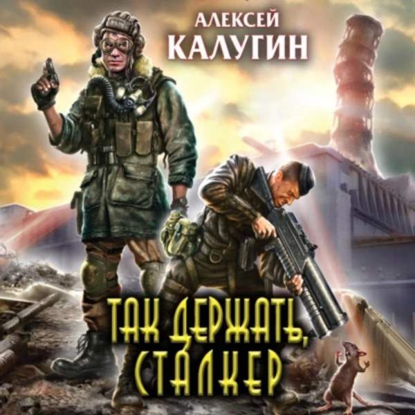 Алексей Калугин - Так держать, сталкер! (сборник) (Аудиокнига)