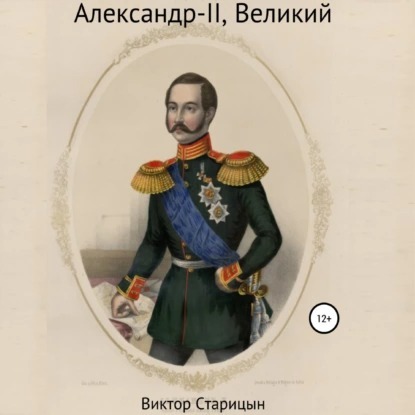 Виктор Старицын - Александр-II, Великий (Аудиокнига)