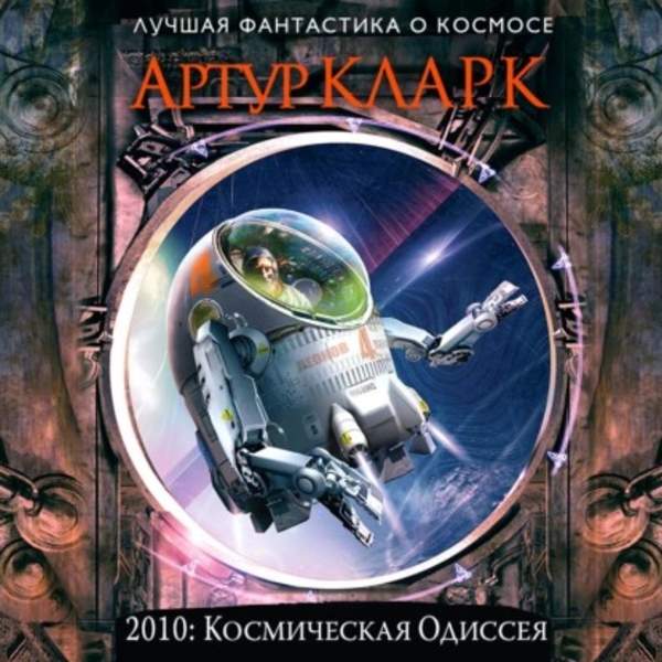 Артур Кларк - 2010: Одиссея Два (Аудиокнига)
