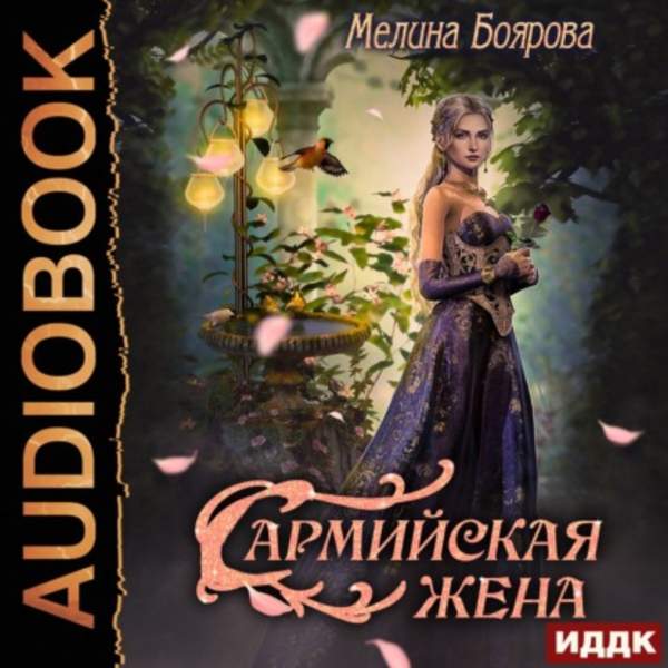 Мелина Боярова - Сармийская жена (Аудиокнига)