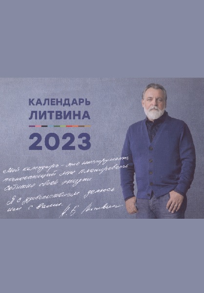 Календарь Александра Литвина на 2023 год
