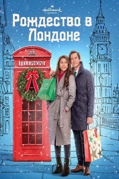 Рождество в Лондоне / Старое, доброе Рождество / Christmas in London / Jolly Good Christmas (2022)
