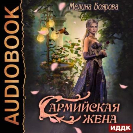 Боярова Мелина - Сармийская жена (Аудиокнига)