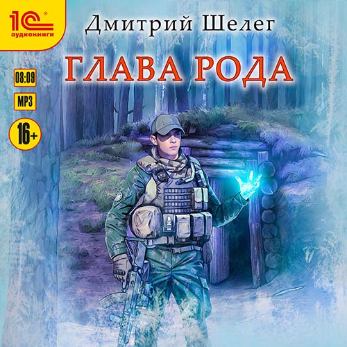 Шелег Дмитрий - Живой лёд. Глава рода (Аудиокнига) 2022