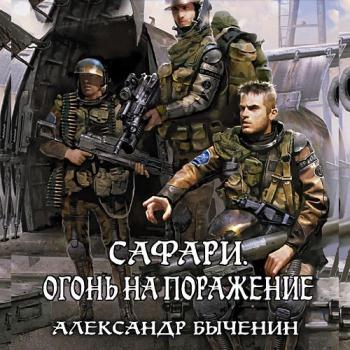 постер к Быченин Александр - Сафари. Огонь на поражение (Аудиокнига)