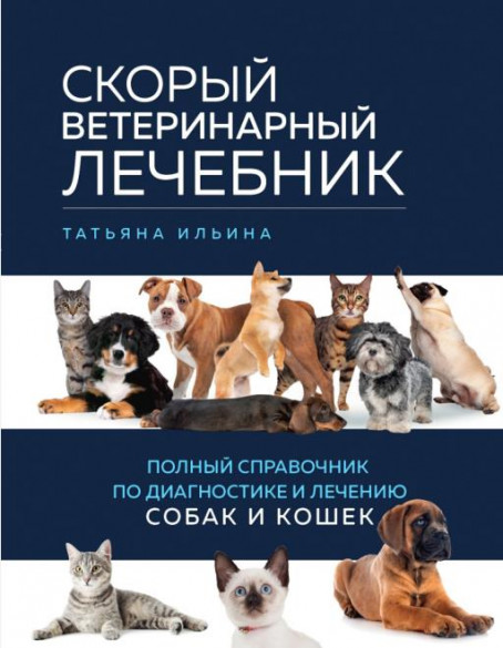 Скорый ветеринарный лечебник. Полный справочник по диагностике и лечению собак и кошек