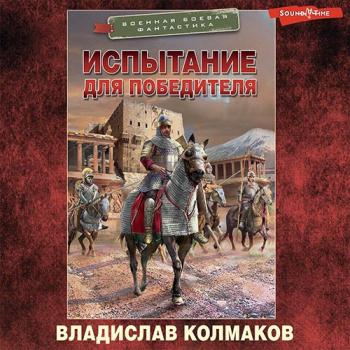 постер к Колмаков Владислав - Испытание для победителя (Аудиокнига)