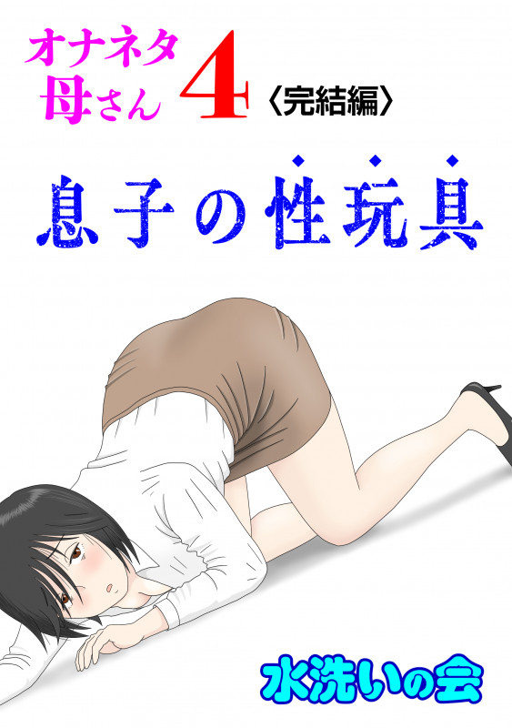 [Mizuarai no kai] Onaneta Kaa-san 4 (Kanketsu Hen) Musuko no Seigangu Japanese Hentai Porn Comic