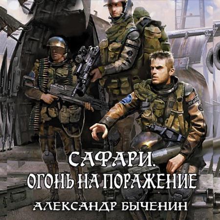 Быченин Александр - Сафари. Огонь на поражение (Аудиокнига)