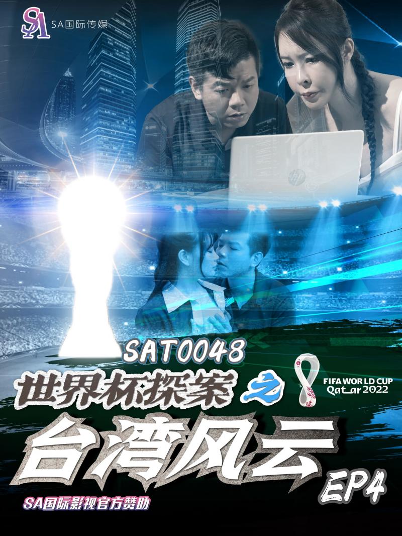 Weng Yucheng & Yun Xi - World Cup Detective: Taiwan Situation EP4. (Sex & Adultery) [SAT-0048] [uncen] [2023 г., All Sex, Blowjob, Big Tits, 1080p]