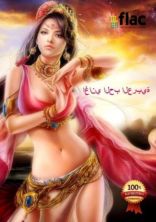 Arabic Love Songs (2023) FLAC