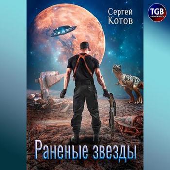 постер к Котов Сергей - Раненые звёзды (Аудиокнига)