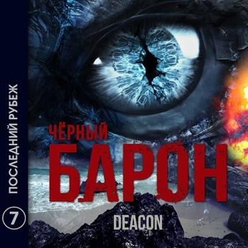 постер к Sherola Deacon - Чёрный Барон. Последний рубеж (Аудиокнига)