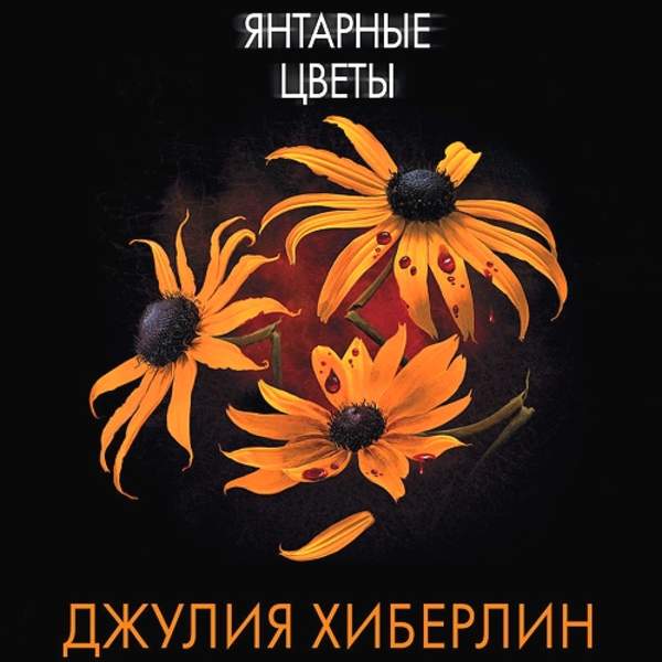 Джулия Хиберлин - Янтарные цветы (Аудиокнига)