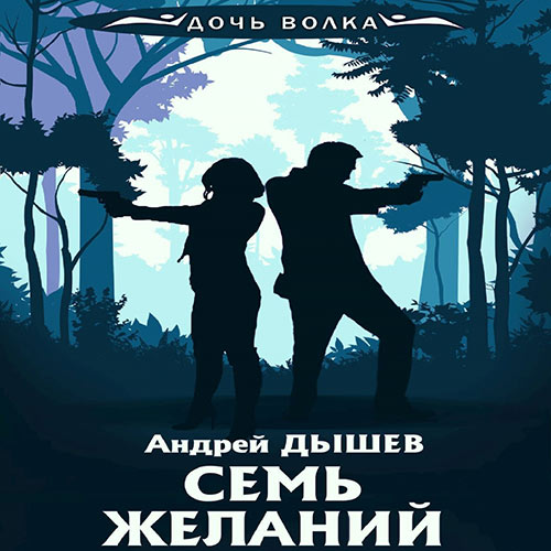 Дышев Андрей - Семь желаний (Аудиокнига) 2023