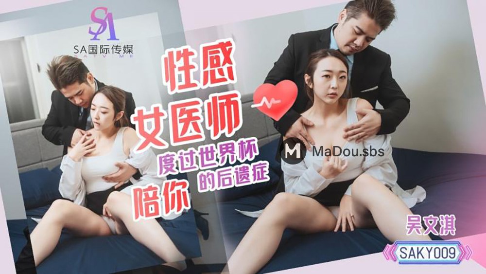 Wu Wenqi - Sexy female doctor accompany you through the aftermath of the World Cup. (Sex & Adultery) [SAKY-009] [uncen] [2023 г., All Sex, Blowjob, 1080p]