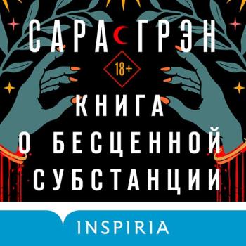 Грэн Сара - Книга о бесценной субстанции (Аудиокнига)