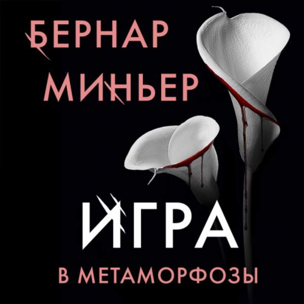 Бернар Миньер - Игра в метаморфозы (Аудиокнига)
