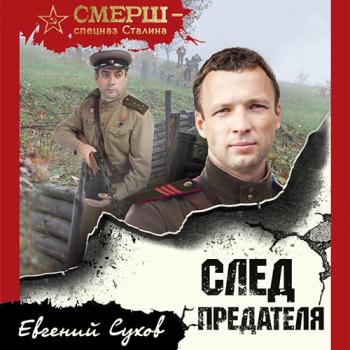 постер к Сухов Евгений - След предателя (Аудиокнига)