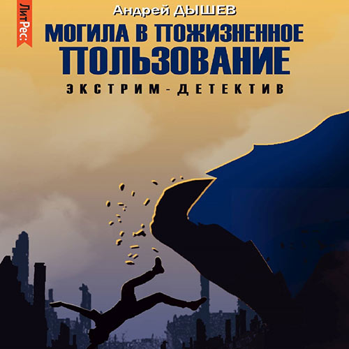 Дышев Андрей - Могила в пожизненное пользование (Аудиокнига) 2022