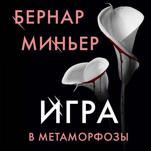 Миньер Бернар - Игра в метаморфозы (Аудиокнига) 2022