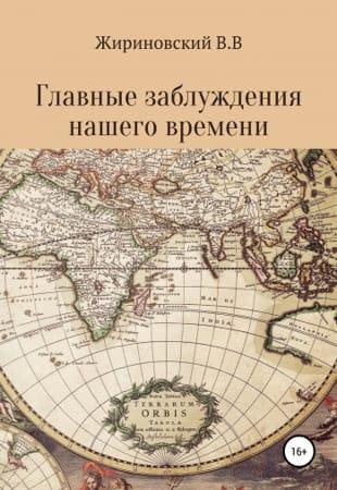 Жириновский В.В. - Сборник книг (2001-2019)