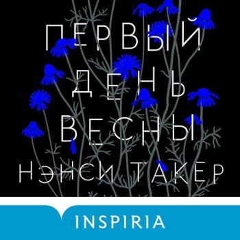 постер к Такер Нэнси - Первый день весны (Аудиокнига)