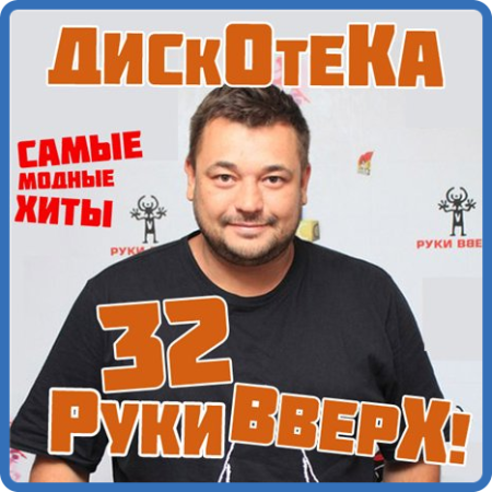 VA - Дискотека Руки Вверх 31-35 (2013)