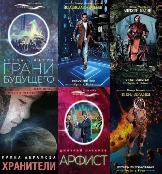 Mystic & Fiction в 45 книгах (2014-2022) FB2