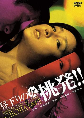 Hirusagari no onna: chohatsu! / Woman of the Afternoon: Incite! (Nobuyuki Saito, Nikkatsu) [1979 г., Drama, Erotic, WEBRip]