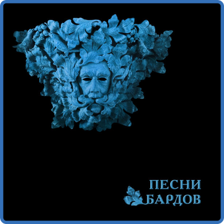 Борис Гребенщиков - Песни Бардов (2022) [24-48]