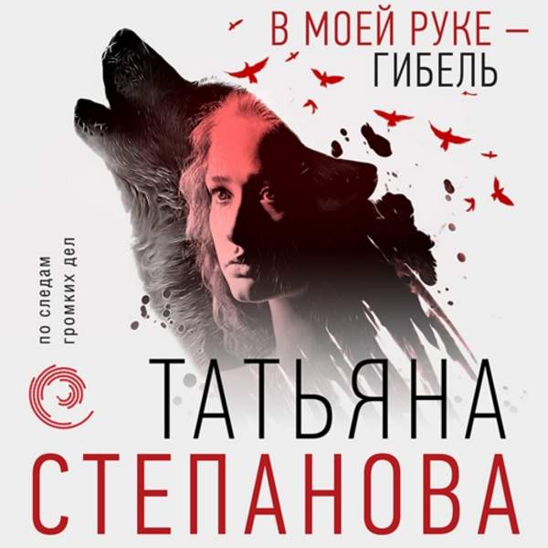 Татьяна Степанова - В моей руке - гибель (Аудиокнига)