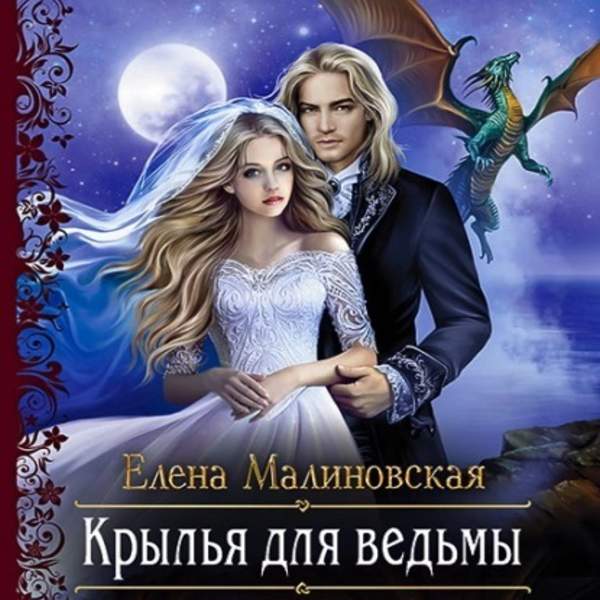 Елена Малиновская - Крылья для ведьмы (Аудиокнига)