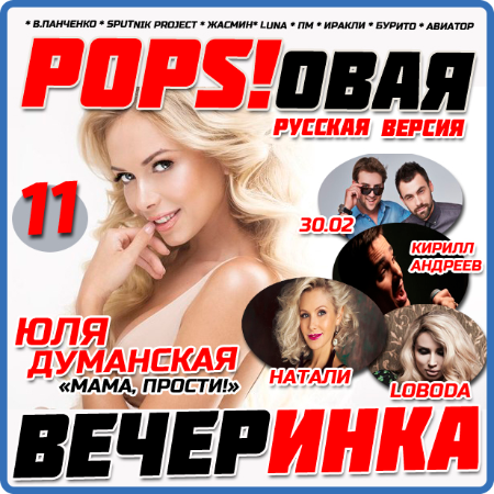 Сборник - Pops!овая Вечеринка (01-12) (2014)