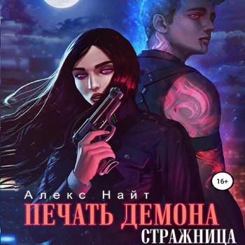 постер к Найт Алекс - Печать демона. Разведчица (Аудиокнига)