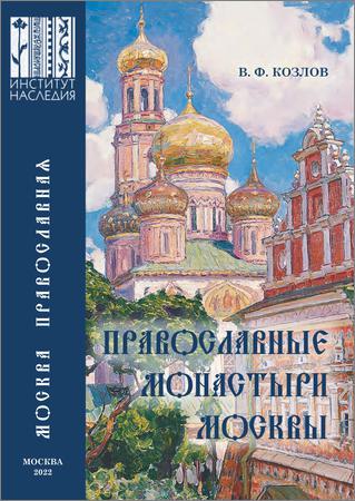 Православные монастыри Москвы и их культурное наследие