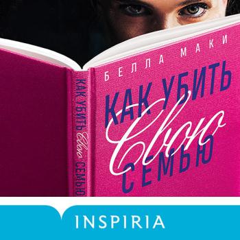 постер к Маки Белла - Как убить свою семью (Аудиокнига)