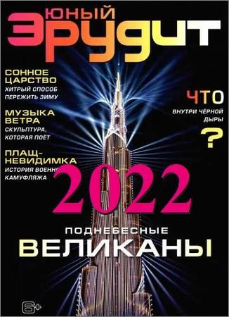 Юный Эрудит №№1-12 2022