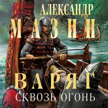 постер к Мазин Александр - Варяг. Сквозь огонь (Аудиокнига)