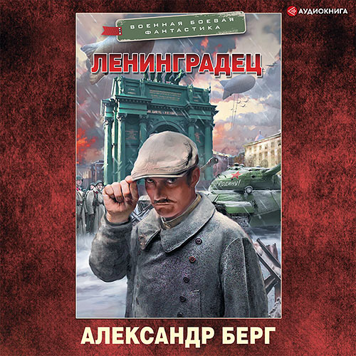 Берг Александр - Ленинградец (Аудиокнига) 2022