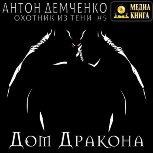 Антон Демченко - Дом Дракона (Аудиокнига)